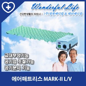 [영원메디칼] 에어매트리스 MARK-II L/V 공기순환/공기분사 욕창방지 매트리스