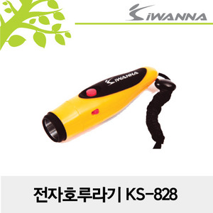 [아이워너] 전자 호루라기 KS-828