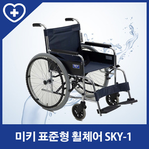 [미키] 표준형 휠체어 SKY-1